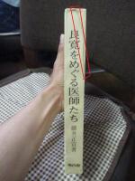 良寛をめぐる医師たち : 良寛医談