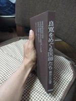 良寛をめぐる医師たち : 良寛医談