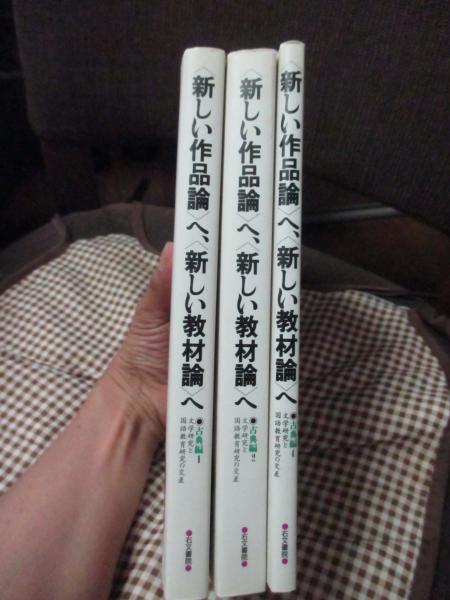 ■〈新しい作品論〉へ、〈新しい教材論〉へ 　評論編　全４冊 Amazon.co.jp: 〈新しい作品論〉へ、〈新しい教材論〉へ: 文学研究と