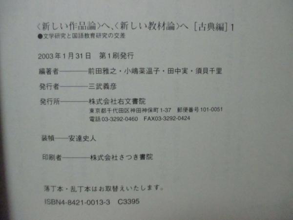 3冊セット】<新しい作品論>へ、<新しい教材論>へ : 文学研究と国語教育