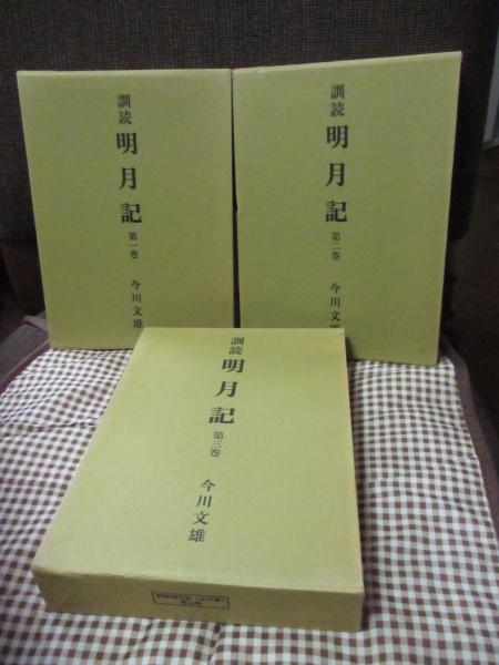 3冊セット】 訓読 明月記 第1・2・3巻(藤原定家 著 ; 今川文雄 訳