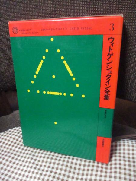 ウィトゲンシュタイン全集　全巻セット ウィトゲンシュタイン全集 全12冊揃（全10巻・補巻2冊）(ルートヴィヒ