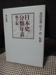 日本史分類年表