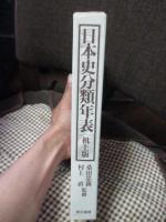 日本史分類年表