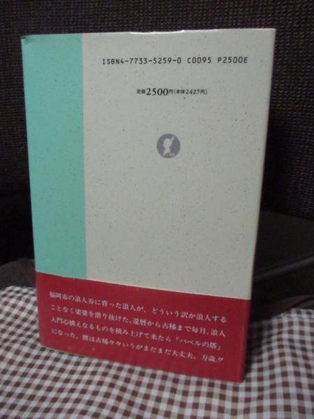 バベルの塔(谷山天牛 著) / 大釜書店 / 古本、中古本、古書籍の