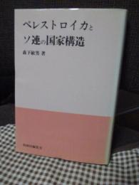 ペレストロイカとソ連の国家構造