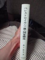 ペレストロイカとソ連の国家構造