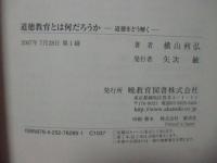 道徳教育とは何だろうか : 道徳をどう解く