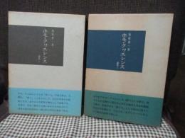 「ホモ・クヮエレンス : 論集1＋論集2」　全2冊セット