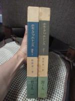 「ホモ・クヮエレンス : 論集1＋論集2」　全2冊セット
