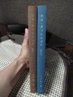 「ホモ・クヮエレンス : 論集1＋論集2」　全2冊セット