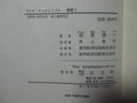 「ホモ・クヮエレンス : 論集1＋論集2」　全2冊セット