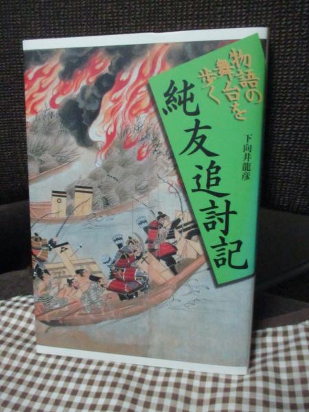 将門記 (物語の舞台を歩く) | 村上 春樹 |本 | 通販 | Amazon