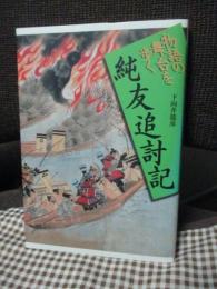 物語の舞台を歩く　純友追討記