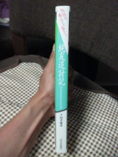 物語の舞台を歩く 純友追討記(下向井龍彦 著) / 大釜書店 / 古本