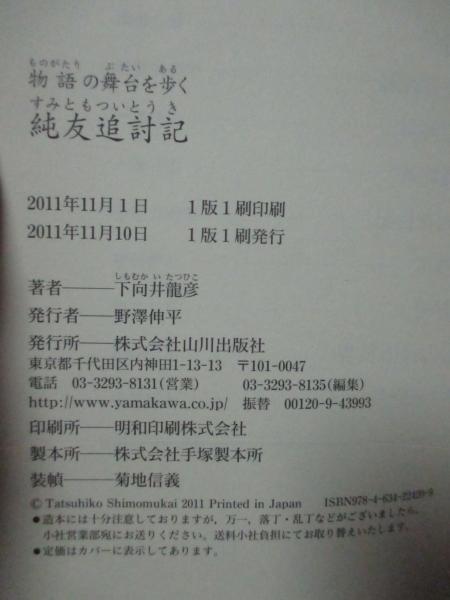 物語の舞台を歩く 純友追討記(下向井龍彦 著) / 大釜書店 / 古本
