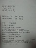 物語の舞台を歩く　純友追討記