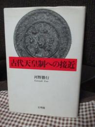 古代天皇制への接近