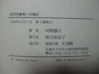 古代天皇制への接近