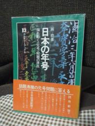 日本の年号 : 揺れ動く<元号>問題の原点