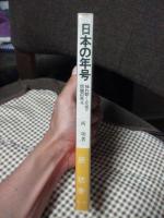 日本の年号 : 揺れ動く<元号>問題の原点