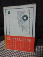 日本の年号 : 揺れ動く<元号>問題の原点