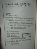 日本の年号 : 揺れ動く<元号>問題の原点