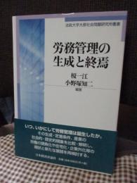 労務管理の生成と終焉