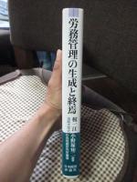 労務管理の生成と終焉