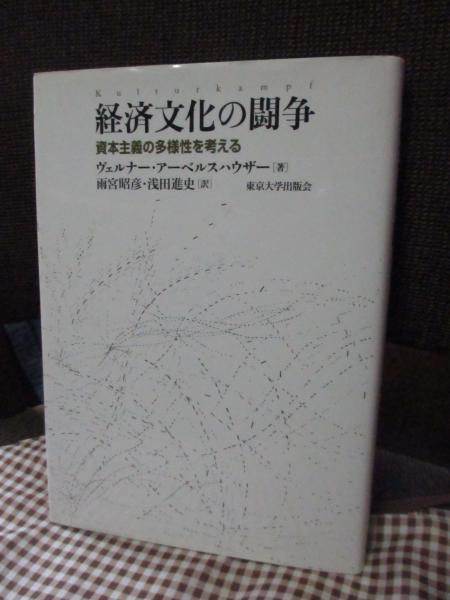 経済文化の闘争　資本主義の多様性を考える(ヴェルナー・アーベルスハウザー　日本の古本屋　著　雨宮昭彦,　浅田進史　訳)　大釜書店　古本、中古本、古書籍の通販は「日本の古本屋」