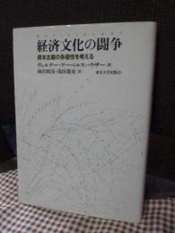 経済文化の闘争 : 資本主義の多様性を考える