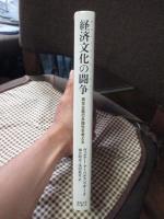 経済文化の闘争 : 資本主義の多様性を考える
