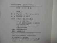 経済文化の闘争 : 資本主義の多様性を考える