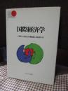 国際経済学 ＜Basic books＞