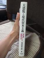 大恐慌と現代資本主義 : 進化論的アプローチによる段階論の試み