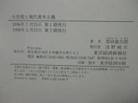 大恐慌と現代資本主義 : 進化論的アプローチによる段階論の試み