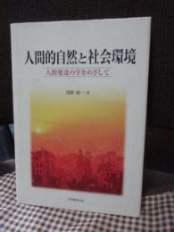 人間的自然と社会環境 : 人間発達の学をめざして