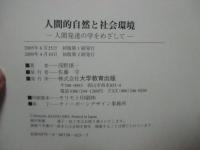 人間的自然と社会環境 : 人間発達の学をめざして