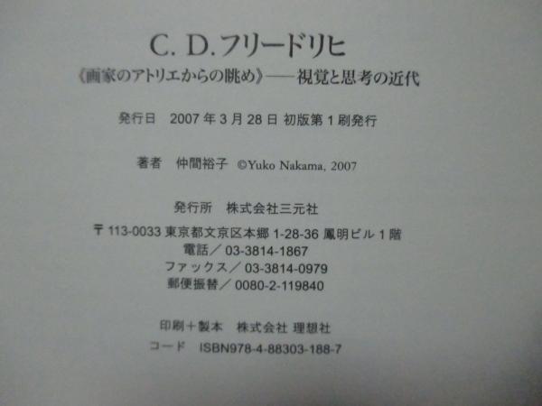 Amazon.co.jp: C.D.フリ-ドリヒ: 画家のアトリエからの眺め