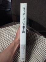 近代ヨーロッパ芸術思潮