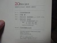 20世紀かく語りき