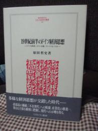 19世紀前半のドイツ経済思想 : ドイツ古典派、ロマン主義、フリードリヒ・リスト