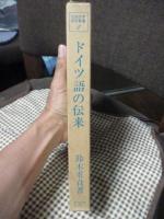 ドイツ語の伝来 : 日本独逸学史研究