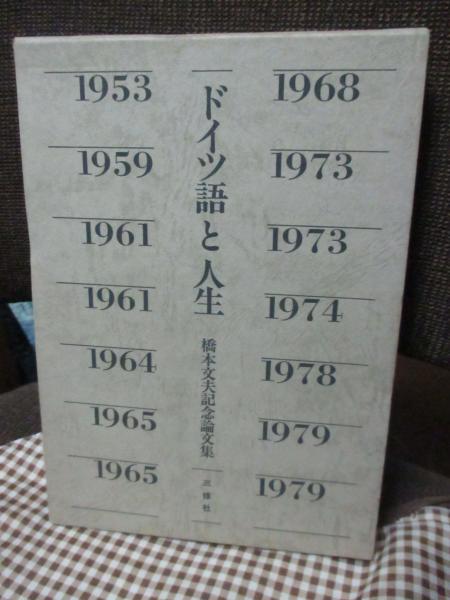 ドイツ語と人生 : 橋本文夫記念論文集(橋本文夫 著) / 古本、中古本