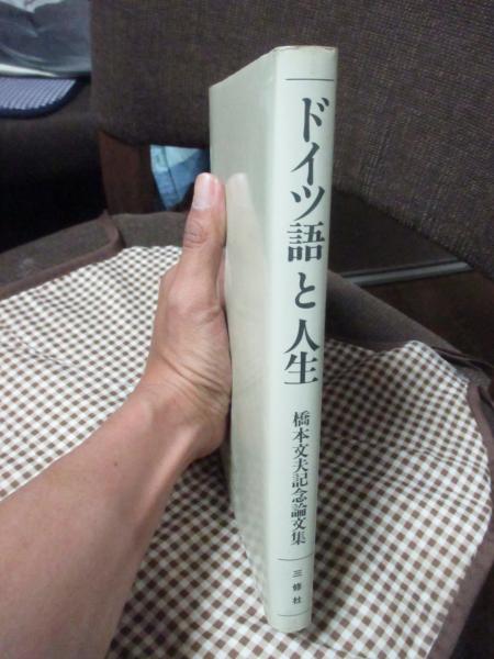 ドイツ語と人生 : 橋本文夫記念論文集(橋本文夫 著) / 古本、中古本