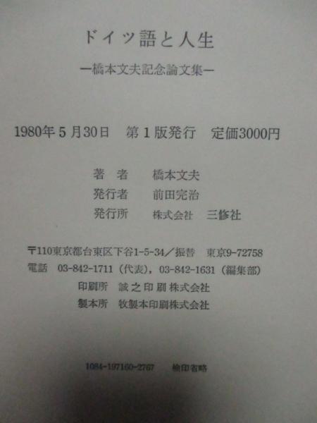ドイツ語と人生 : 橋本文夫記念論文集 | 橋本文夫 著 | 三修社