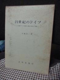 21世紀のドイツ : 旧東ドイツの都市と農村の再生と発展