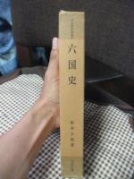 六国史