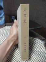 六国史