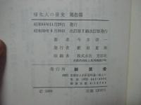 帰化人の研究